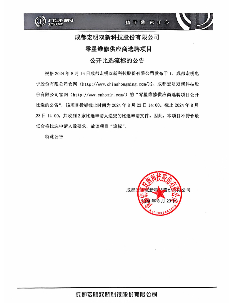 成都宏明双新科技股份有限公司零星维修供应商选聘项目公开比选流标的公告